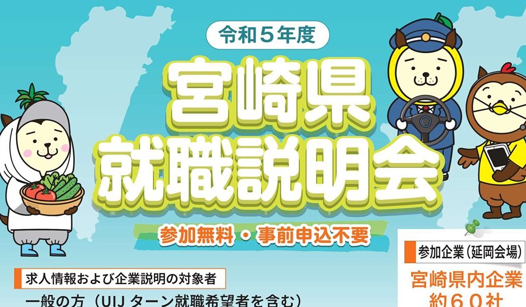 《宮崎県延岡市》令和5年度宮崎県就職説明会に出展