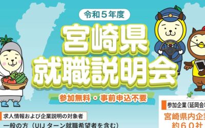 《宮崎県延岡市》令和5年度宮崎県就職説明会に出展