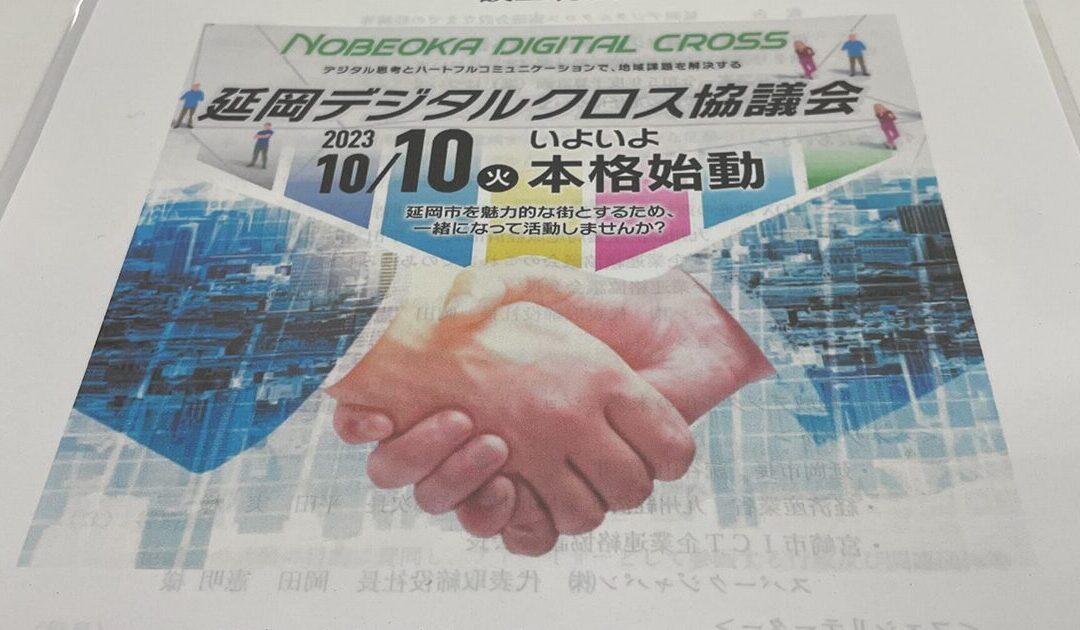 《宮崎県延岡市》延岡デジタルクロス協議会に参画