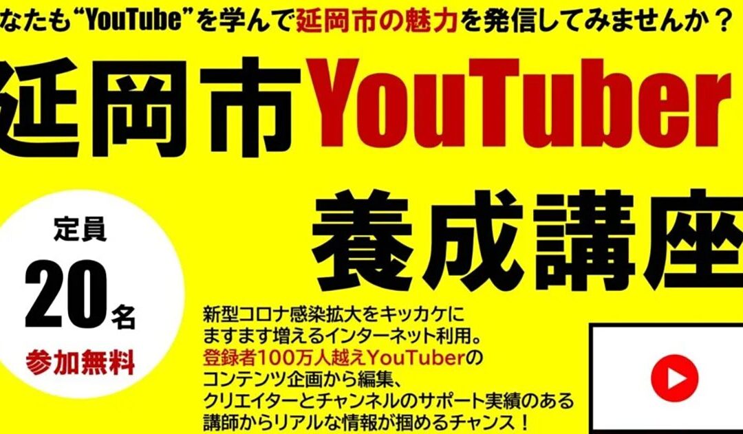 《宮崎県延岡市》「令和5年度延岡市市民向けYouTuber養成講座」を開催