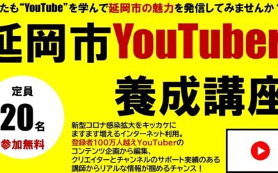 《宮崎県延岡市》「令和5年度延岡市市民向けYouTuber養成講座」を開催