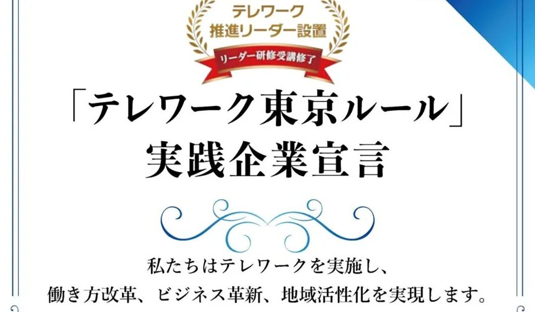 「テレワーク東京ルール」実践企業として認定