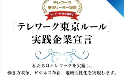 「テレワーク東京ルール」実践企業として認定