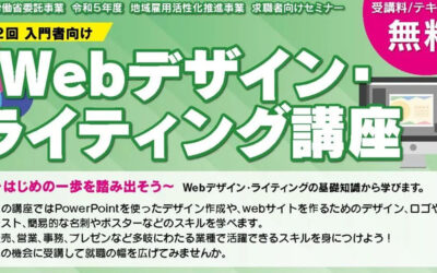 《宮崎県延岡市》Webデザイン・ライティング講座を開催