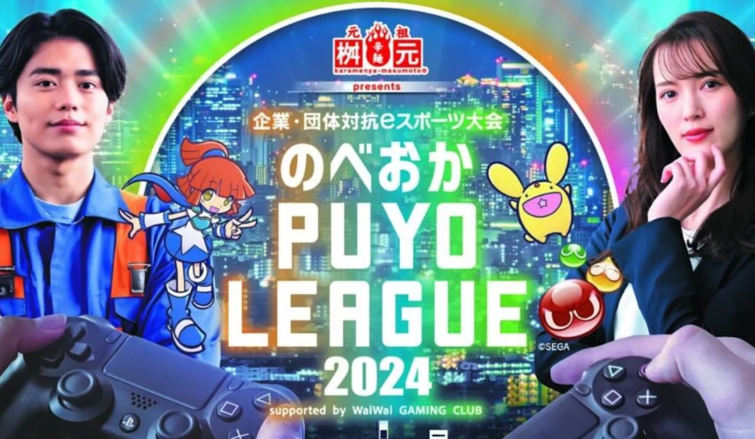 《宮崎県延岡市》「元祖辛麺屋桝元 presents 企業・団体対抗 eスポーツ大会 のべおか PUYO LEAGUE 2024」へ協賛