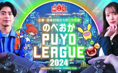 《宮崎県延岡市》「元祖辛麺屋桝元 presents 企業・団体対抗 eスポーツ大会 のべおか PUYO LEAGUE 2024」へ協賛