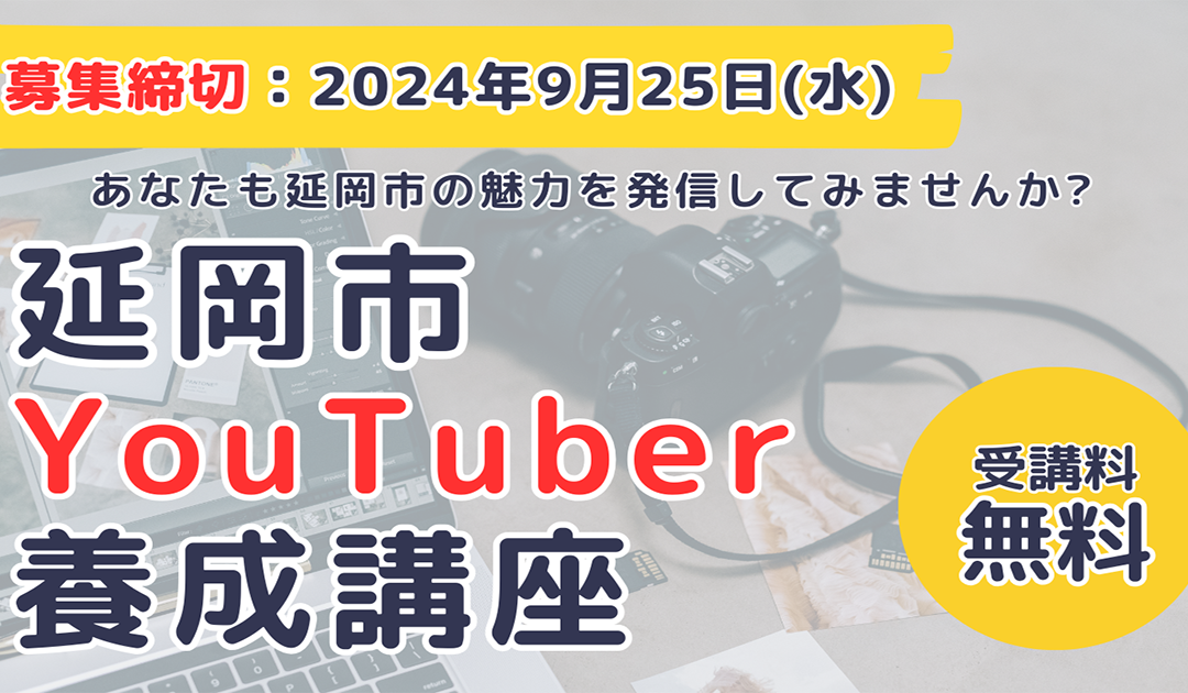 《宮崎県延岡市》「令和6年度延岡市市民向けYouTuber養成講座」を開催