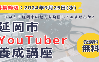 《宮崎県延岡市》「令和6年度延岡市市民向けYouTuber養成講座」を開催