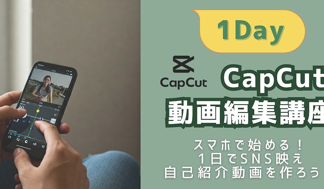 スマホ1台で、あなたも動画クリエイターに！ 完全初心者のための「CapCut動画編集講座」延岡開催