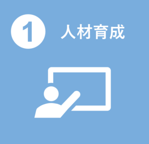 人材育成