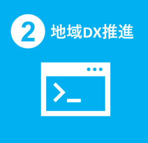 地域DX推進